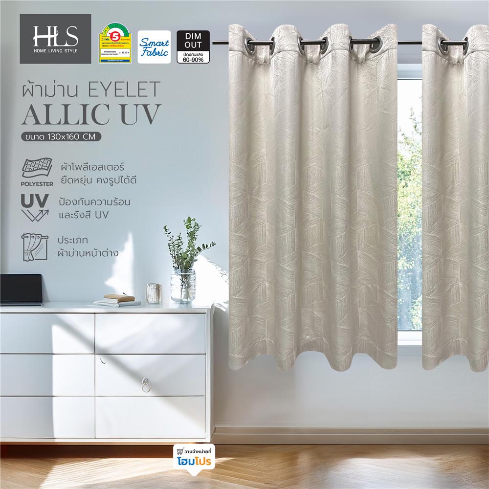 ผ้าม่าน EYELET HOME LIVING STYLE ALLIC UV 130X160 ซม. สีครีม