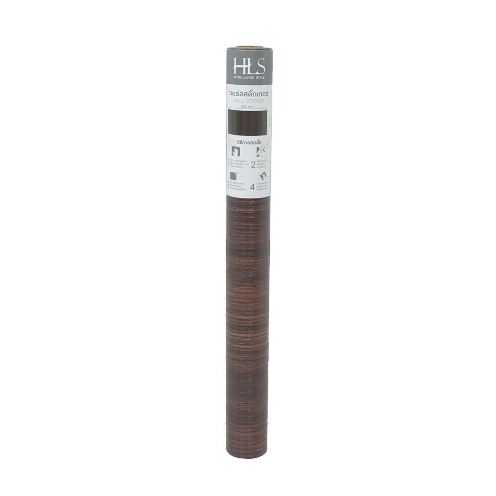 วอลล์สติกเกอร์ HOME LIVING STYLE WOOD 0.45X5 ม. สีน้ำตาลเข้ม