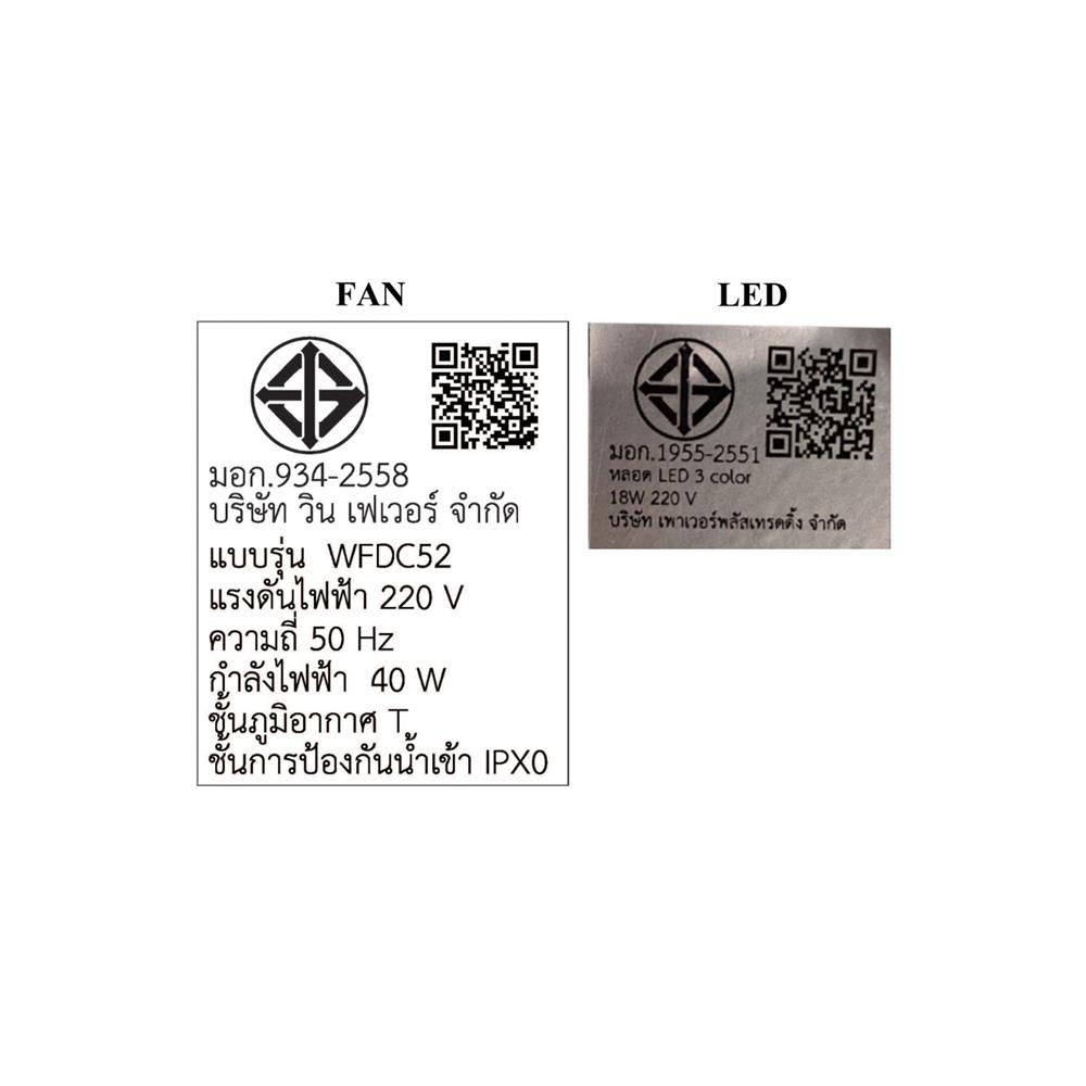 พัดลมโคมไฟ LED WINFAVOUR WFDC52/DC34(BN) 46 นิ้ว 18 วัตต์ DAYLIGHT/COOL WHITE/WARM WHITE สีน้ำตาล/เงิน