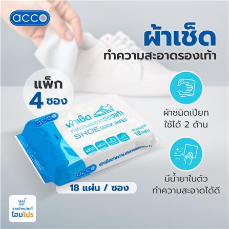 ผ้าเช็ดทำความสะอาดรองเท้า ACCO 18 แผ่น (แพ็ก 3+1 ซอง)_4