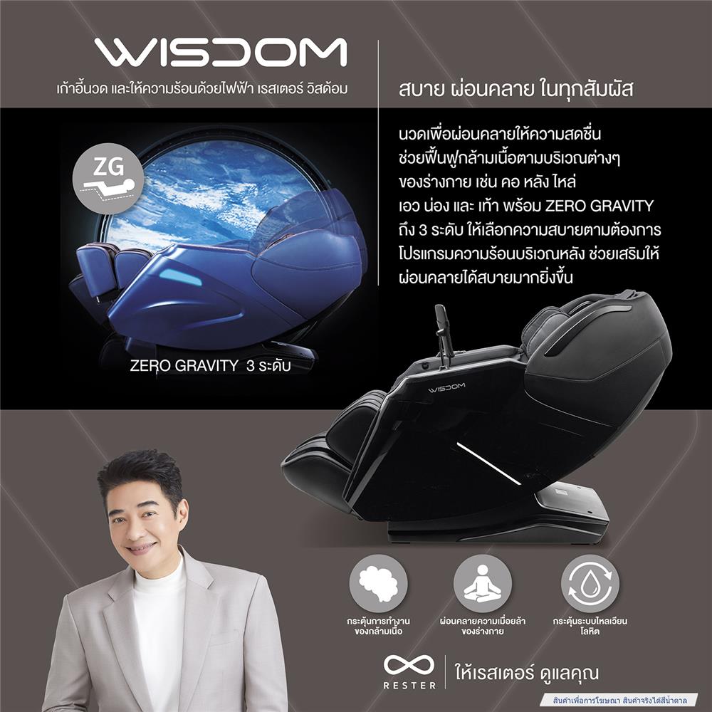 เก้าอี้นวดไฟฟ้า RESTER WISDOM สีน้ำตาล