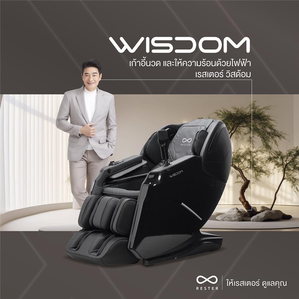 เก้าอี้นวดไฟฟ้า RESTER WISDOM สีน้ำตาล