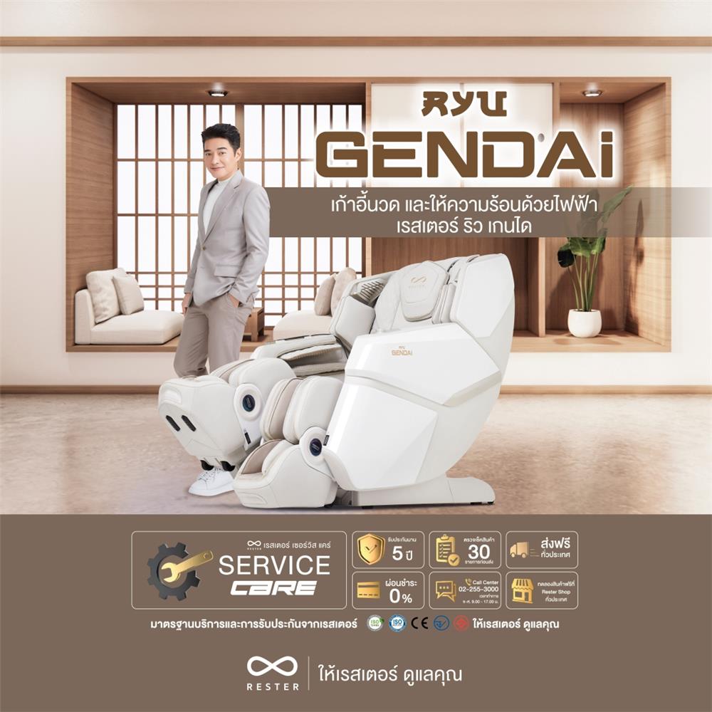 เก้าอี้นวดไฟฟ้า RESTER RYU GENDAI สีครีม