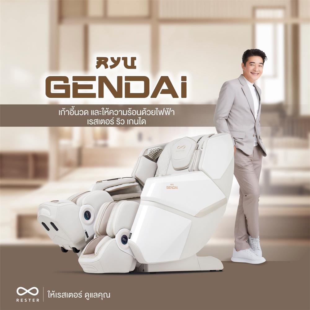 เก้าอี้นวดไฟฟ้า RESTER RYU GENDAI สีครีม