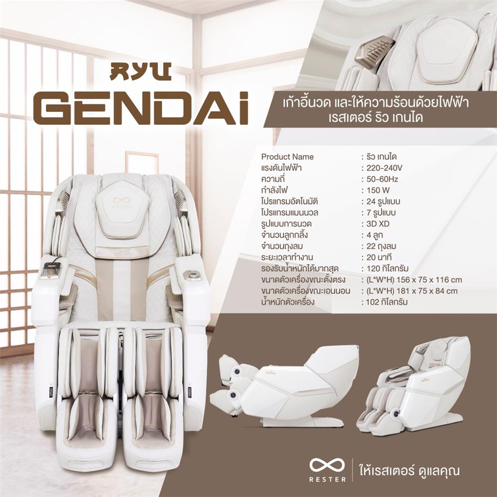 เก้าอี้นวดไฟฟ้า RESTER RYU GENDAI สีครีม