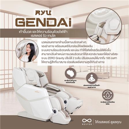 เก้าอี้นวดไฟฟ้า RESTER RYU GENDAI สีครีม_2