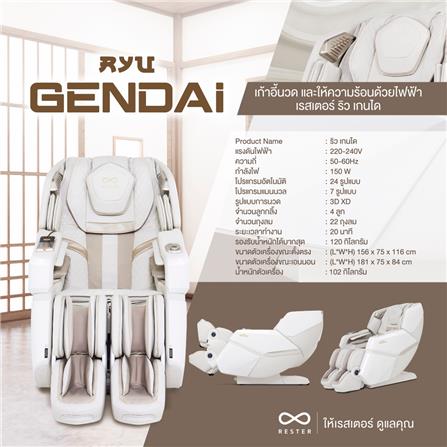 เก้าอี้นวดไฟฟ้า RESTER RYU GENDAI สีครีม_6