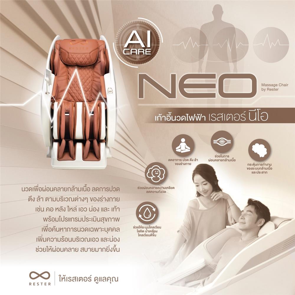 เก้าอี้นวดไฟฟ้า RESTER NEO สีน้ำตาล