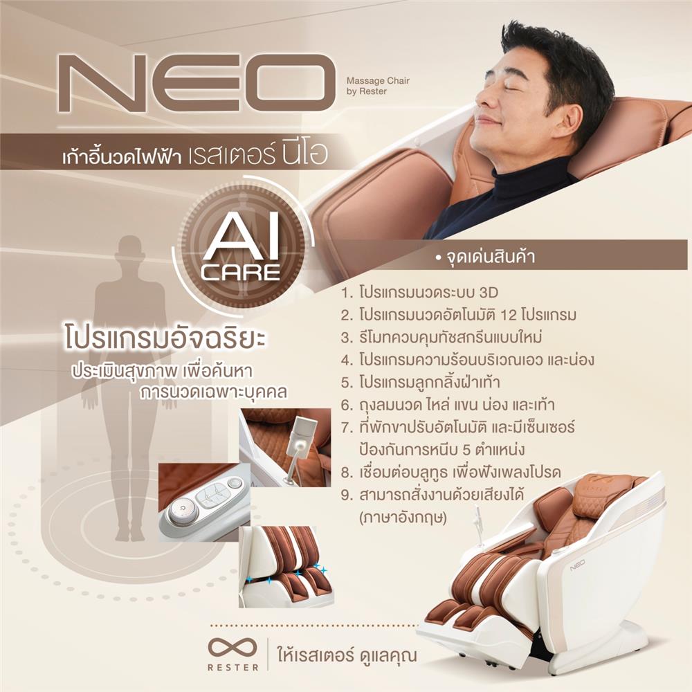 เก้าอี้นวดไฟฟ้า RESTER NEO สีน้ำตาล