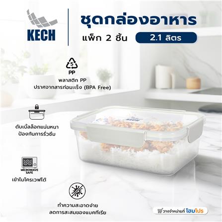 ชุดกล่องอาหาร 2.1 ลิตร KECH NEXT2817 แพ็ก 2 ชิ้น สีครีม_6