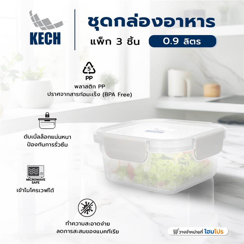 ชุดกล่องอาหาร 0.9 ลิตร KECH NEXT2841 แพ็ก 3 ชิ้น สีครีม
