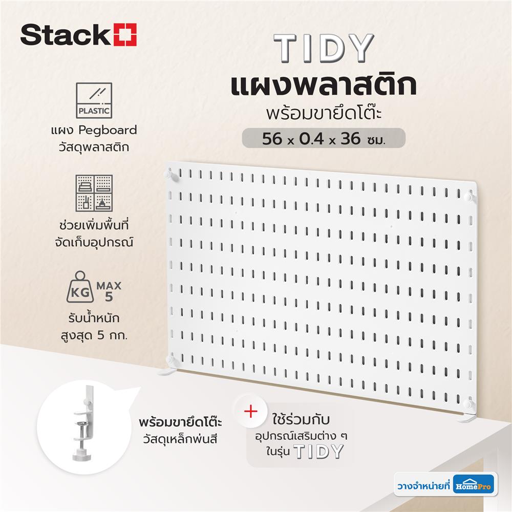 แผงพลาสติกพร้อมขายึดโต๊ะ STACKO TIDY 56x0.4x36 ซม. สีขาว