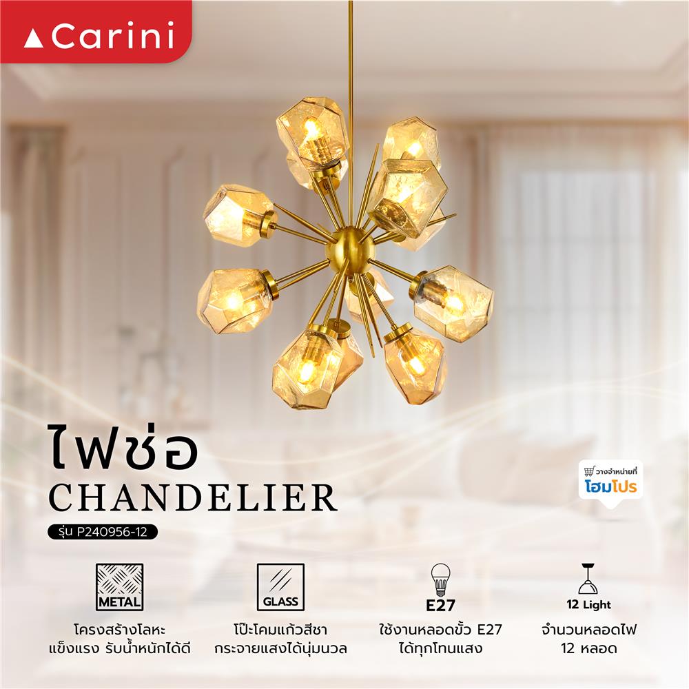 ไฟช่อ CARINI P240956-12 สีทอง/ชา 12 หัว