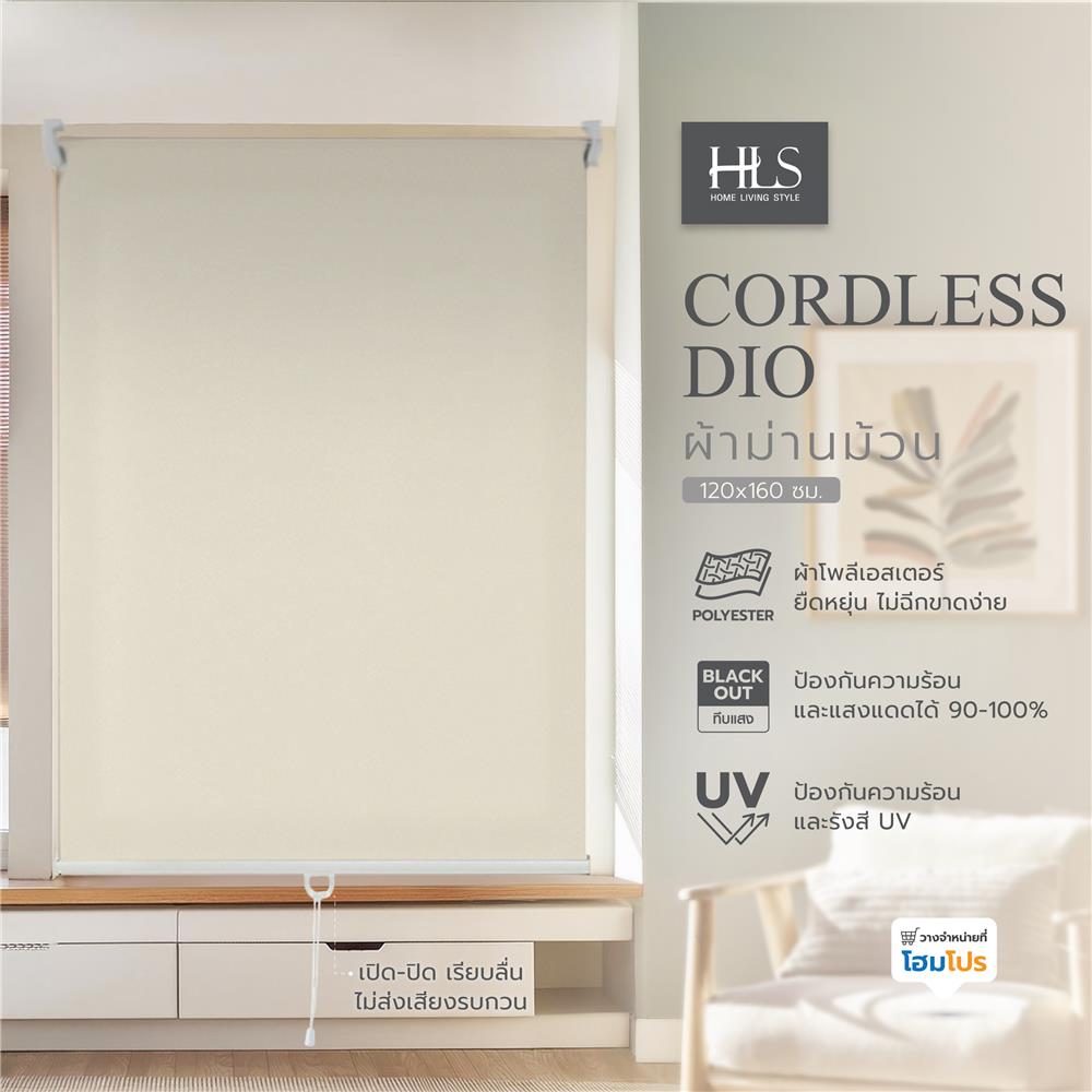 ผ้าม่านม้วน HOME LIVING STYLE CORDLESS DIO 120X160 ซม. สีครีม