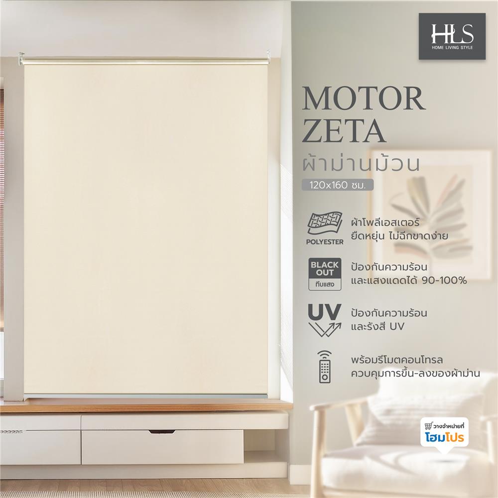ผ้าม่านม้วน MOTOR HOME LIVING STYLE ZETA 120X160 ซม. สีเบจ