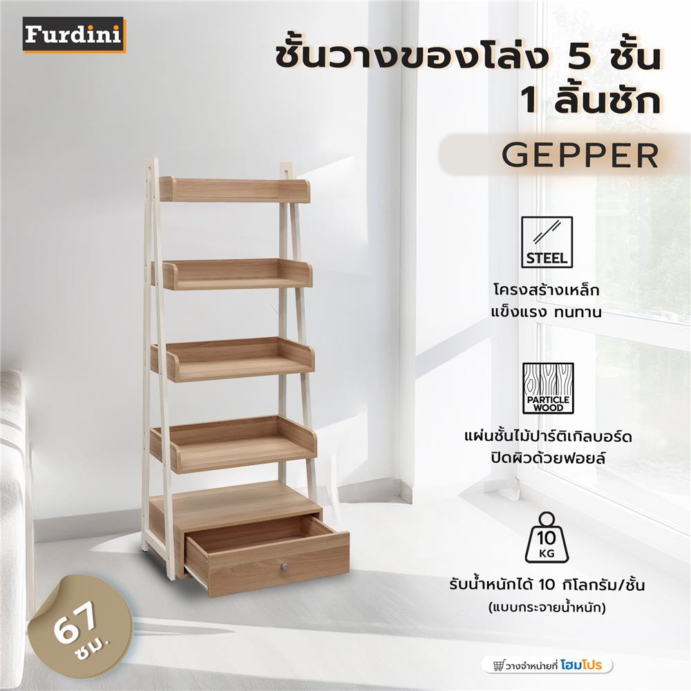 ชั้นวางของโล่ง 5 ชั้น 1 ลิ้นชัก FURDINI GEPPER 67 ซม. สีไวท์โอ๊ค