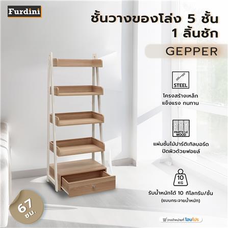 ชั้นวางของโล่ง 5 ชั้น 1 ลิ้นชัก FURDINI GEPPER 67 ซม. สีไวท์โอ๊ค_4