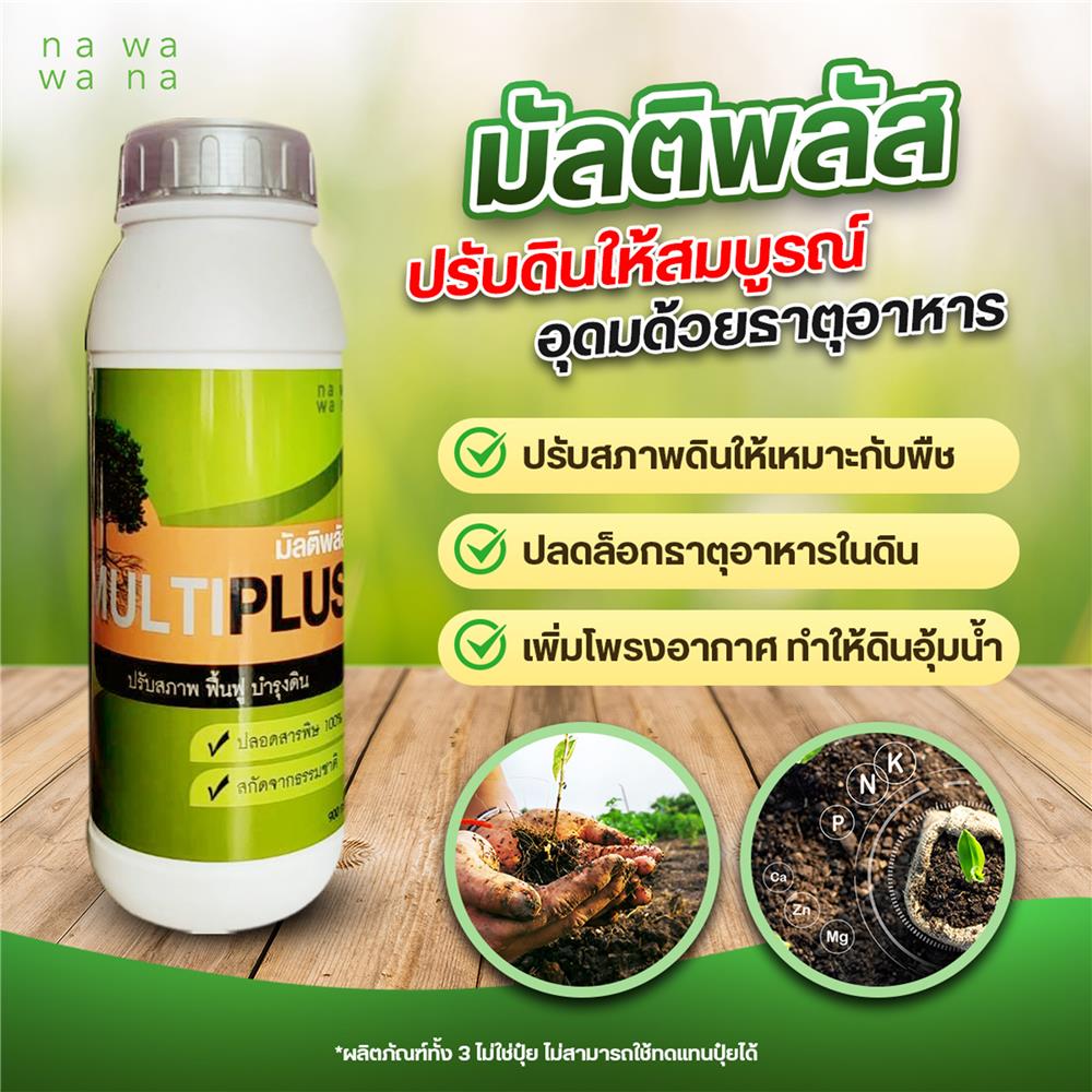 สารปรับปรุงดิน มัลติพลัส NAWAWANA 900 ก.
