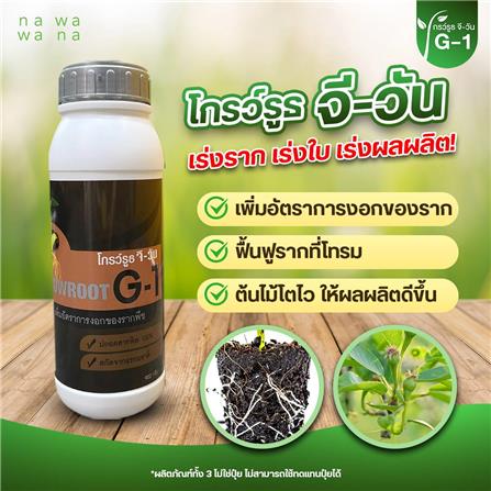 สารเร่งราก โกรว์รูธ จี-วัน NAWAWANA 900 ก._1