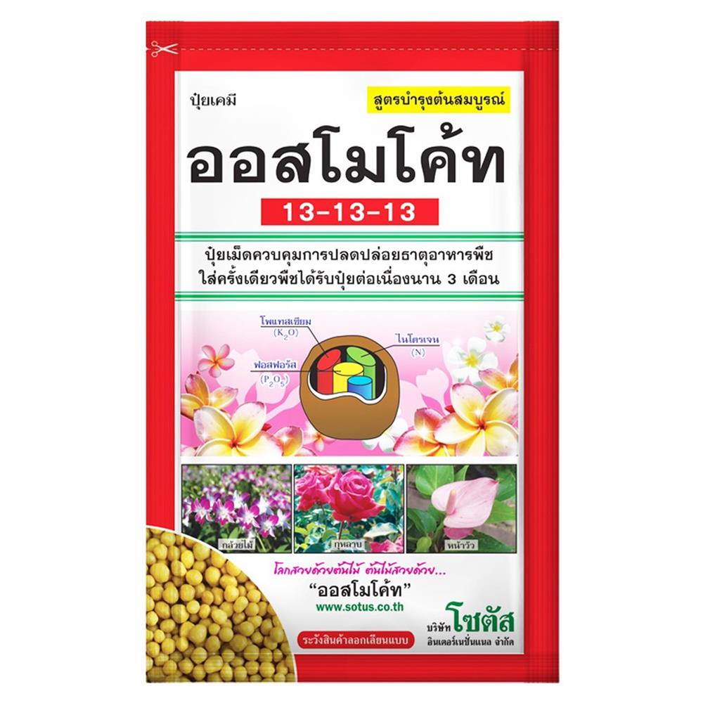 ปุ๋ยอนินทรีย์ ออสโมโค้ท 13-13-13 100 ก.