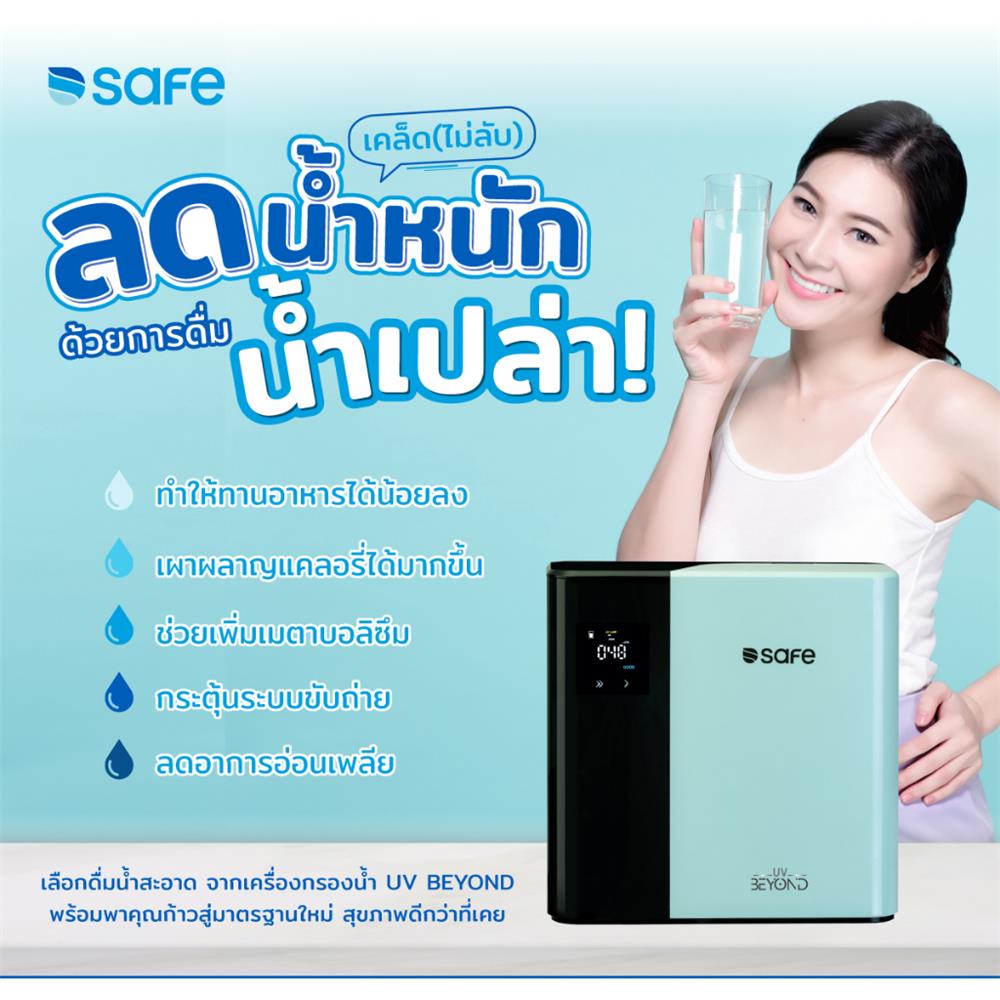 เครื่องกรองน้ำดื่ม SAFE UV BEYOND