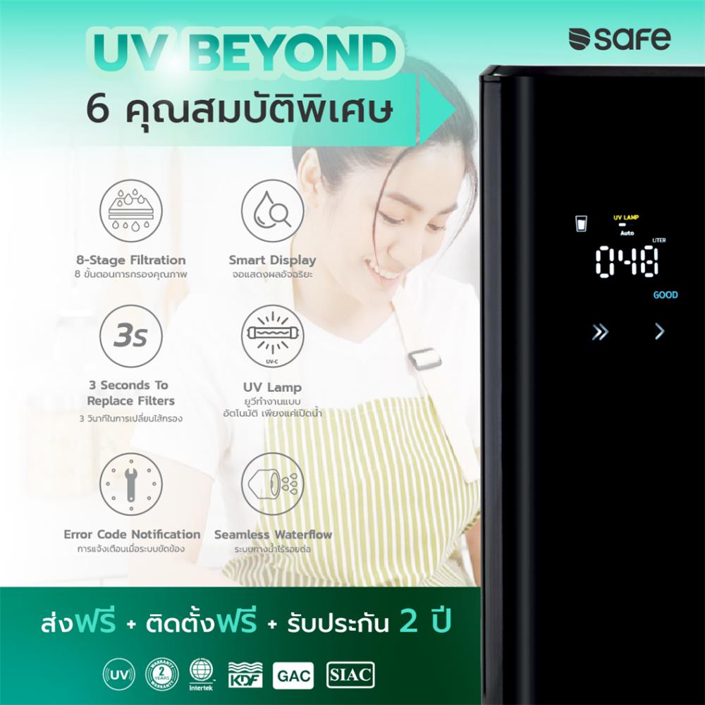 เครื่องกรองน้ำดื่ม SAFE UV BEYOND