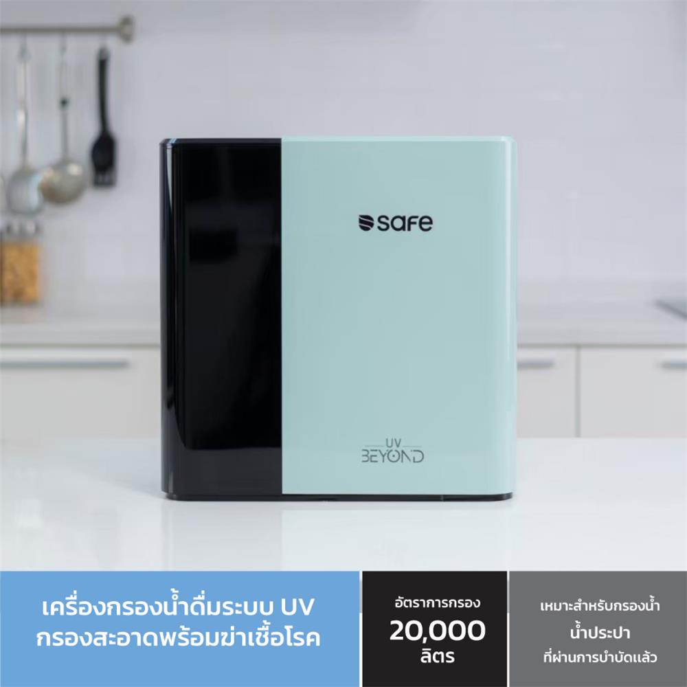 เครื่องกรองน้ำดื่ม SAFE UV BEYOND
