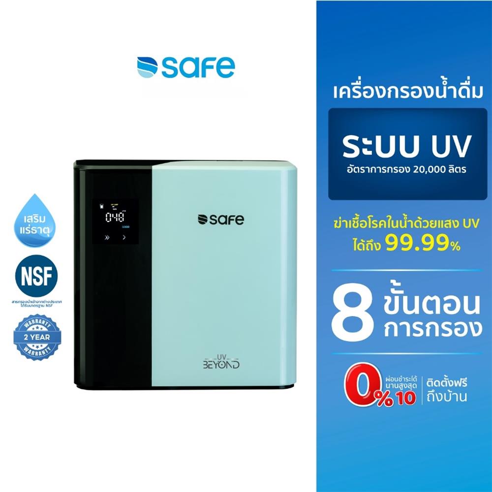 เครื่องกรองน้ำดื่ม SAFE UV BEYOND