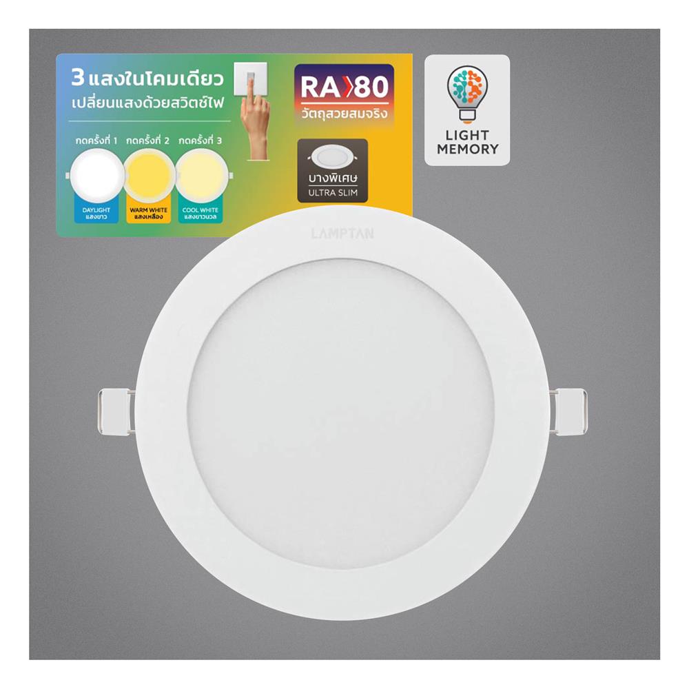 ดาวน์ไลท์ LED LAMPTAN ADJUST 6.6 นิ้ว 12 วัตต์ DAYLIGHT/COOL WHITE/WARM WHITE สีขาว