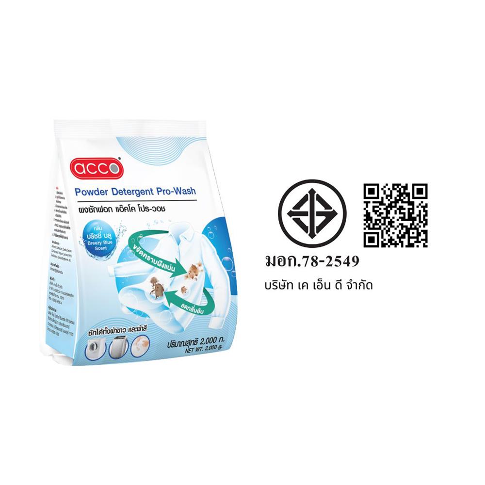 ผงซักฟอก ACCO PRO WASH 2,000 กรัม BREEZY BLUE