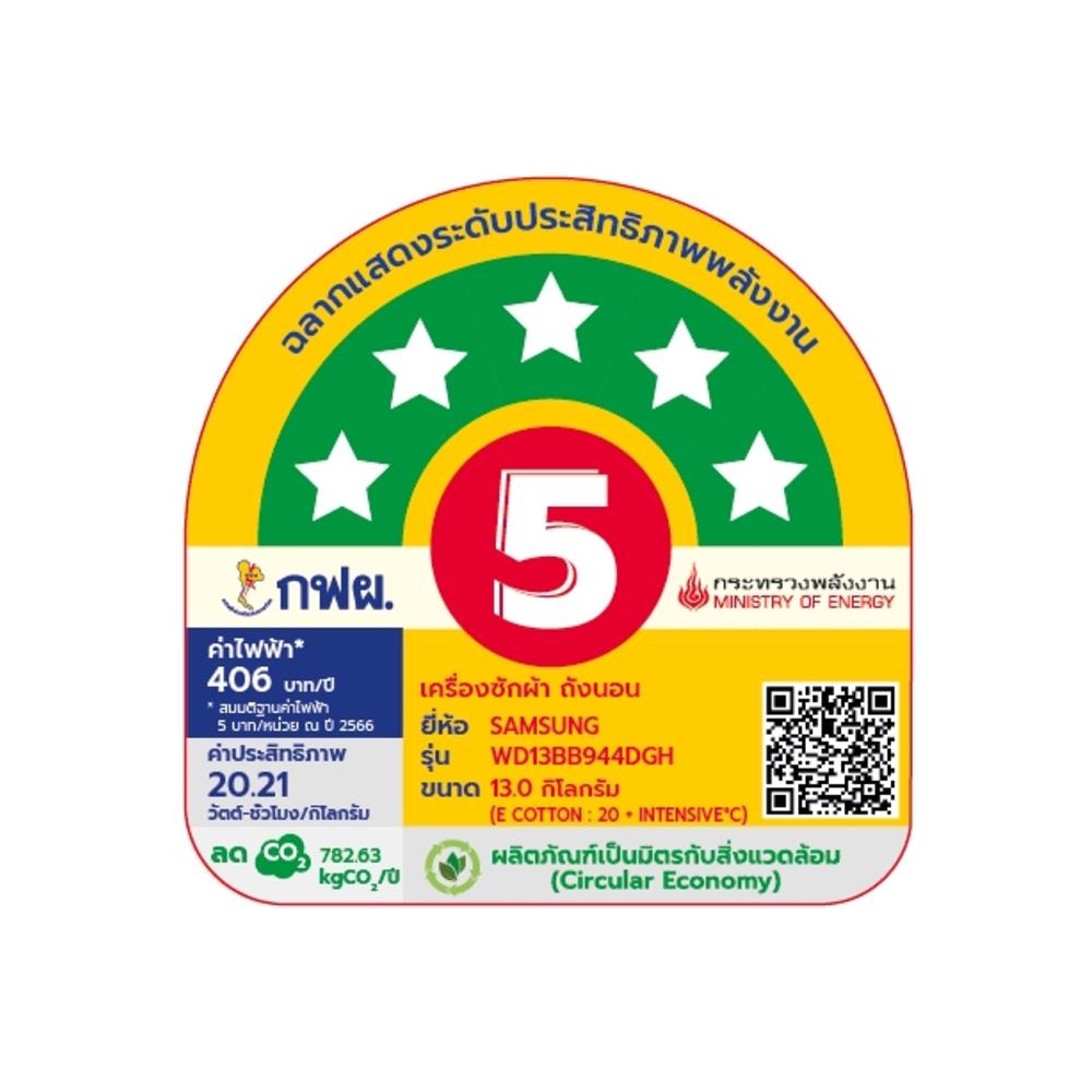 เครื่องซักอบผ้าฝาหน้า SAMSUNG WD13BB944DGHST 13/8 กก. 1400RPM อินเวอร์เตอร์ สีขาว