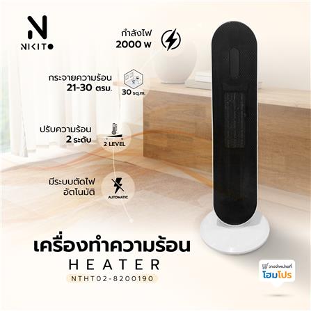 เครื่องทำความร้อน NIKITO NTHT02-8200190_2
