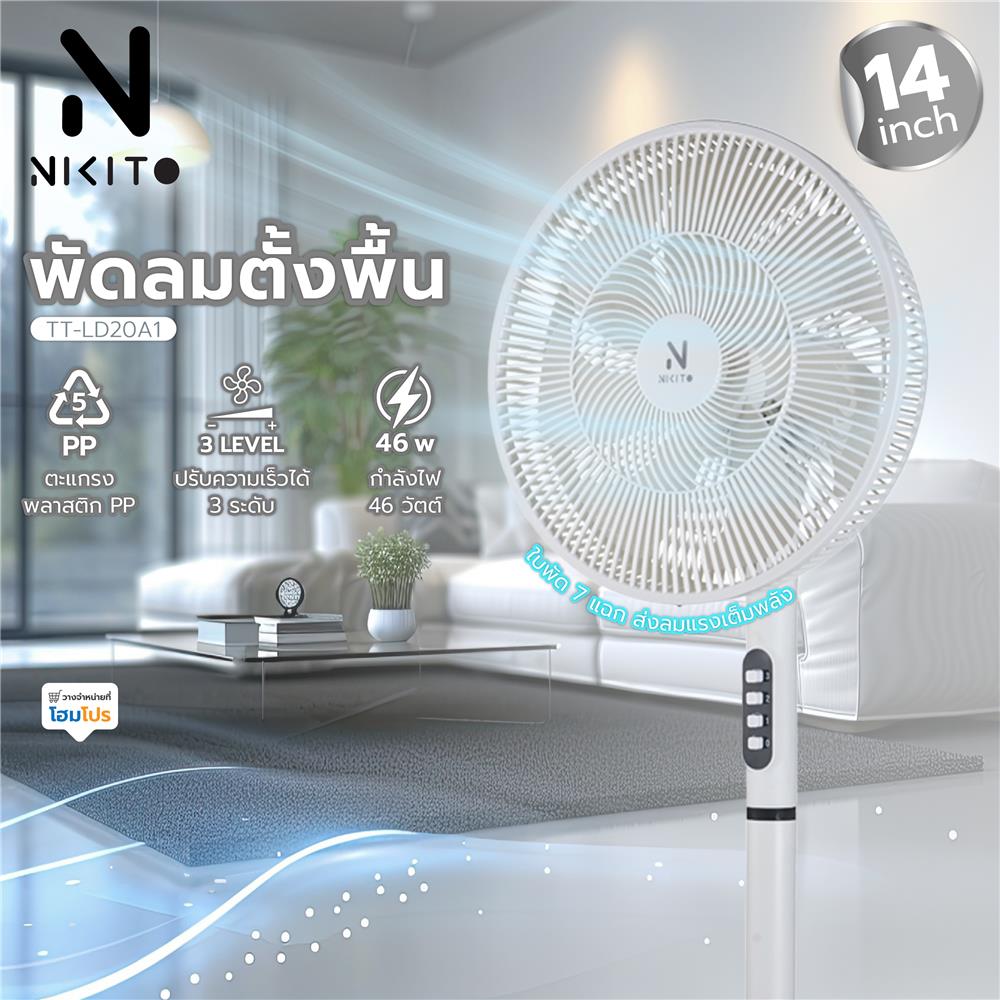 พัดลมตั้งพื้น 14 นิ้ว NIKITO WHITE TT-LD20A1 สีขาว