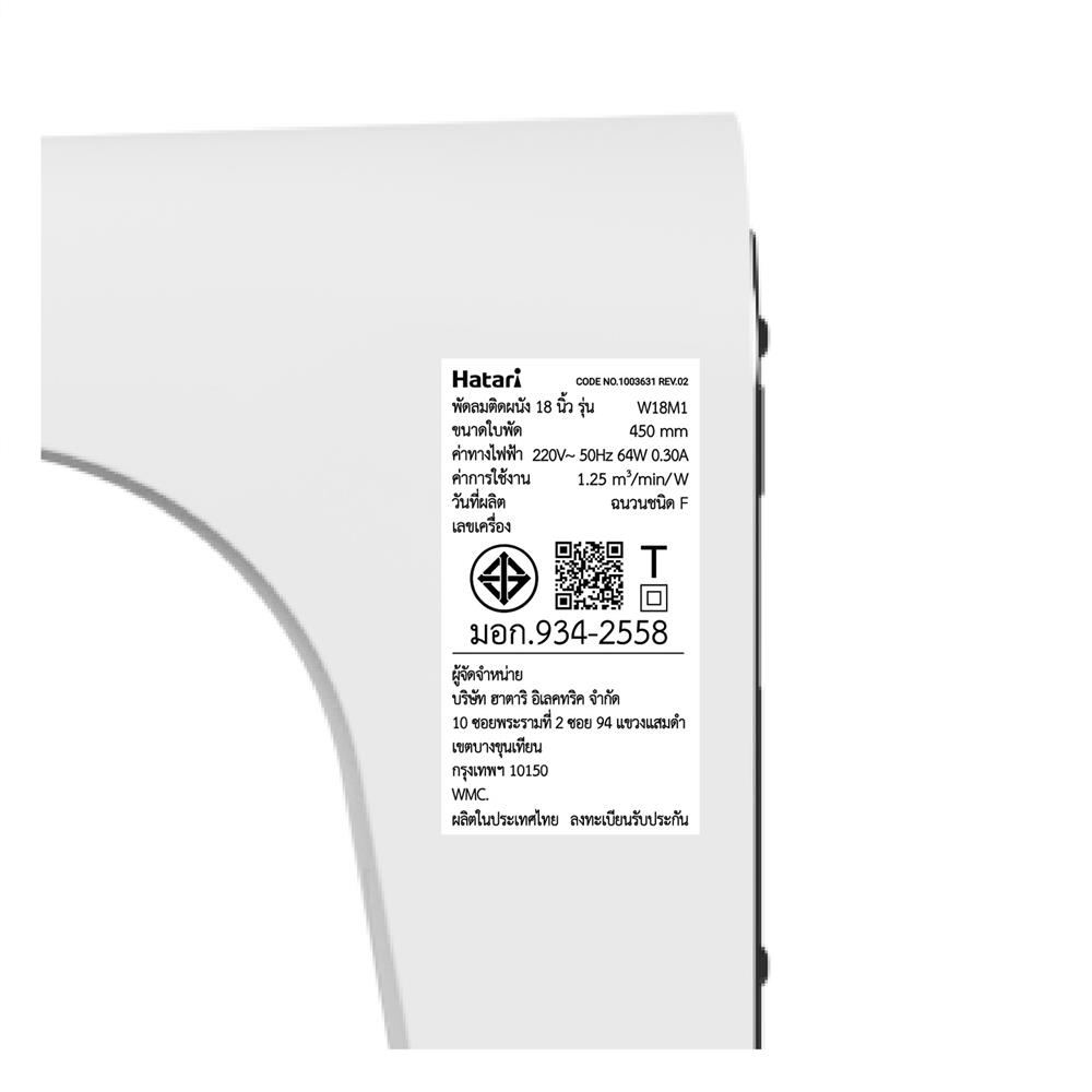 พัดลมติดผนัง 18 นิ้ว HATARI W18M1 สีขาว