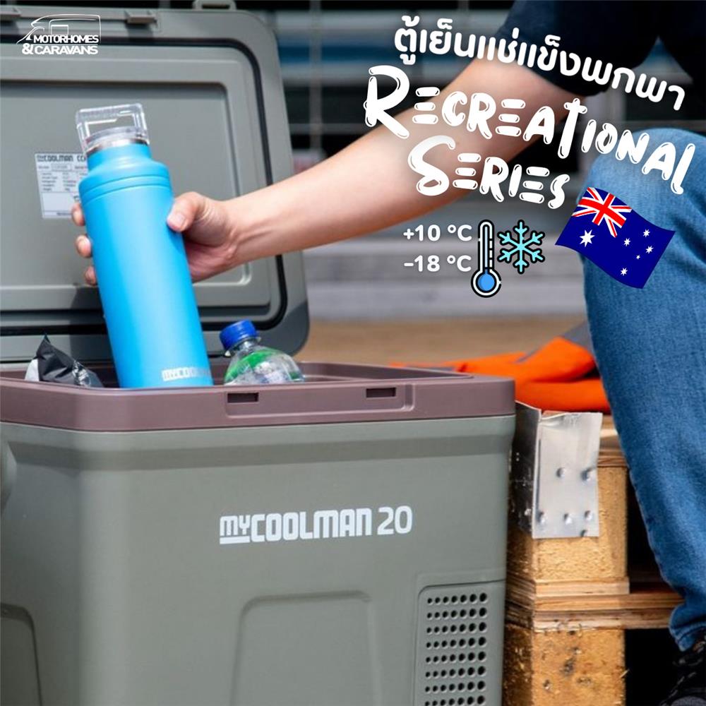 ตู้เย็นแช่แข็งพกพา MYCOOLMAN CCP20 19.3 ลิตร สีเขียว/น้ำตาล