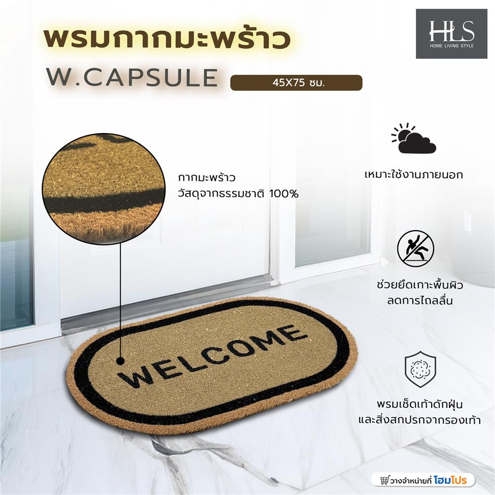 พรมกากมะพร้าว HOME LIVING STYLE W.CAPSULE 45X75 ซม. สีดำ
