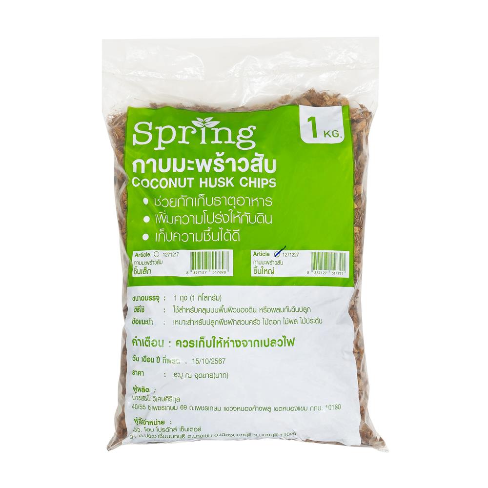 กาบมะพร้าวสับชิ้นใหญ่ SPRING 1 กก.