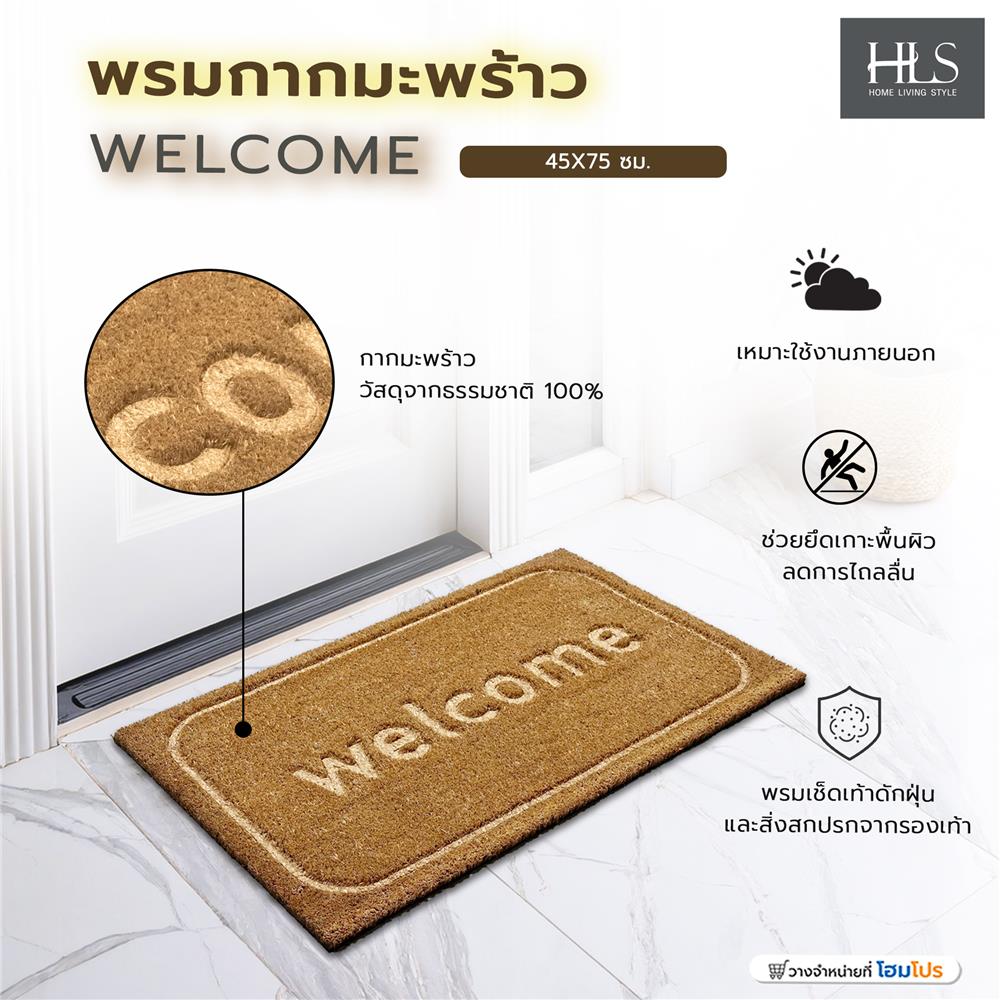 พรมกากมะพร้าว HOME LIVING STYLE WELCOME 45X75 ซม. สีน้ำตาล