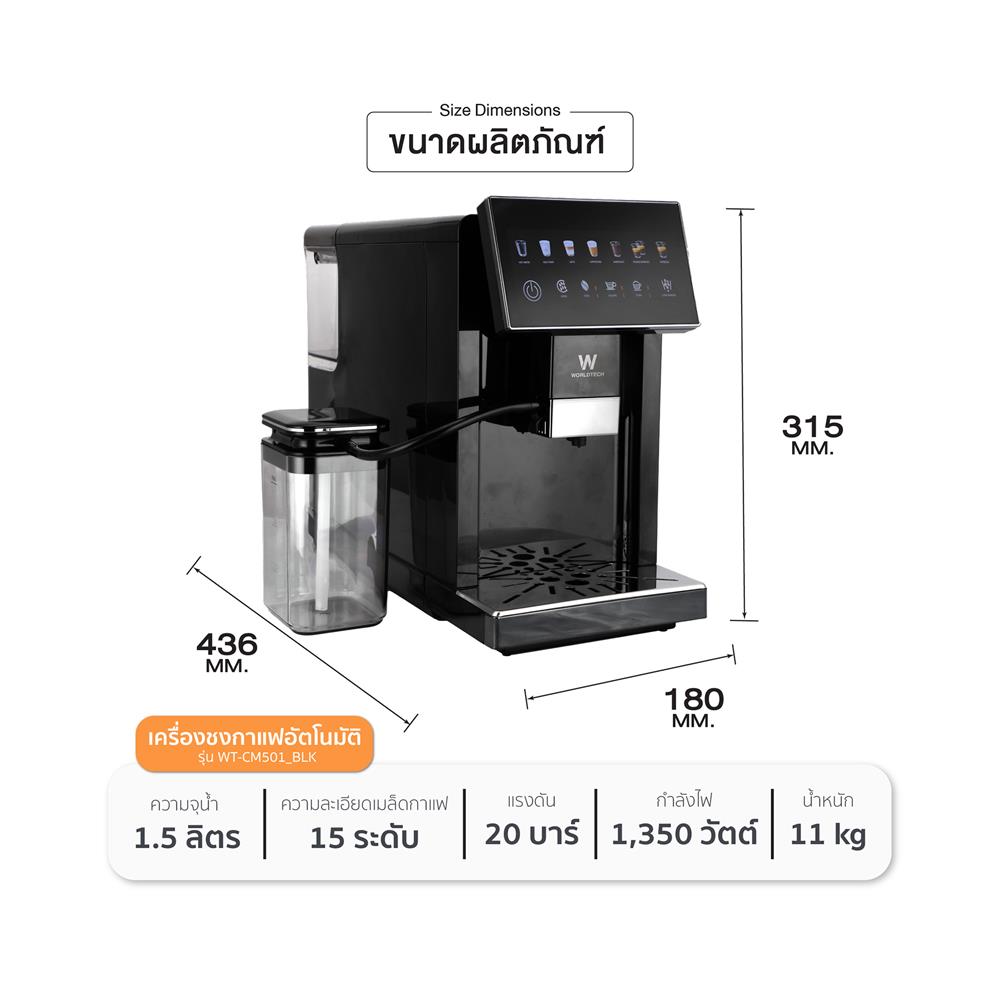 เครื่องชงกาแฟอัตโนมัติ WORLDTECH WT-CM501 สีดำ