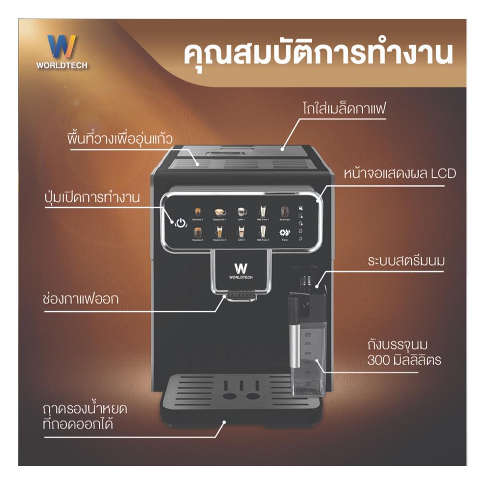เครื่องชงกาแฟอัตโนมัติ WORLDTECH WT-CM501 สีดำ