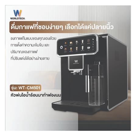 เครื่องชงกาแฟอัตโนมัติ WORLDTECH WT-CM501 สีดำ_4