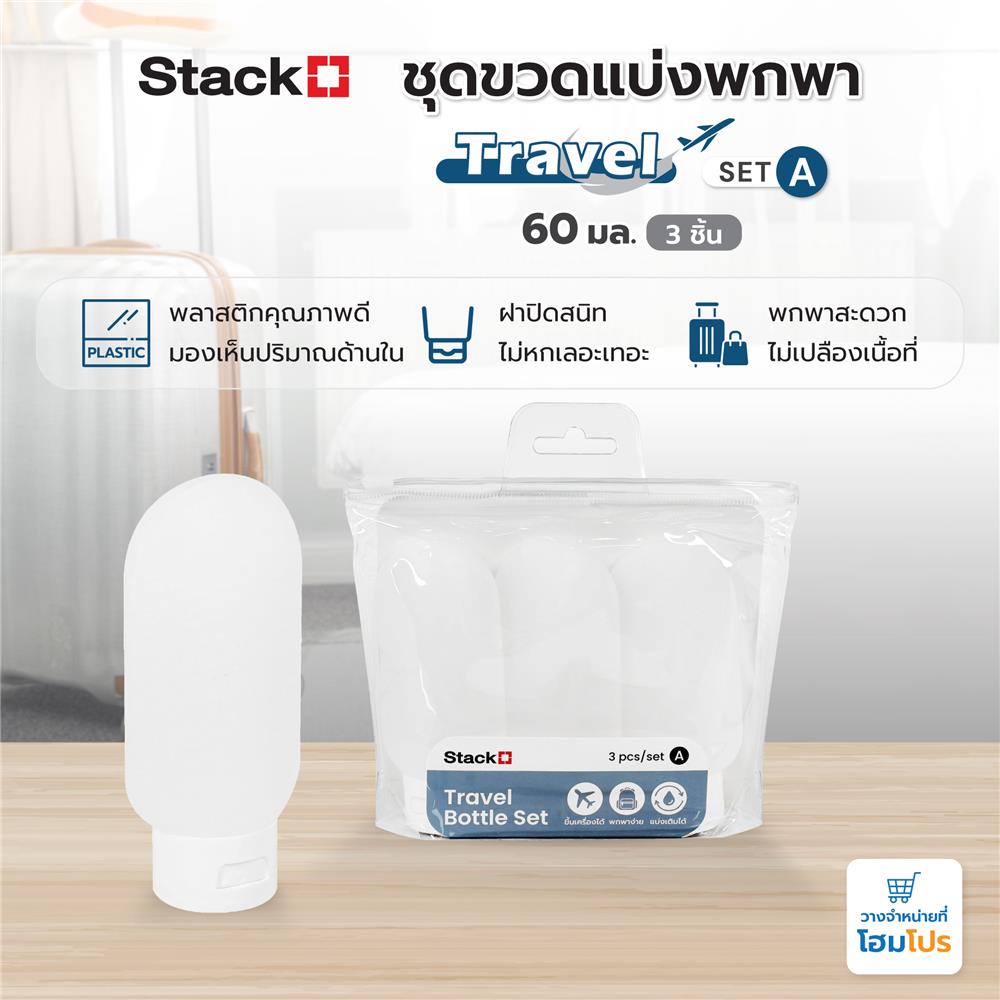 ชุดขวดแบ่งพกพา STACKO TRAVEL SET A 60 มล. (3 ชิ้น)