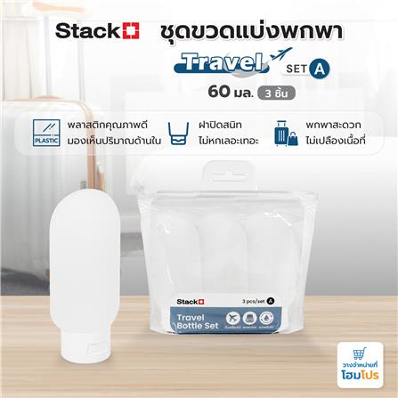 ชุดขวดแบ่งพกพา STACKO TRAVEL SET A 60 มล. (3 ชิ้น)_4