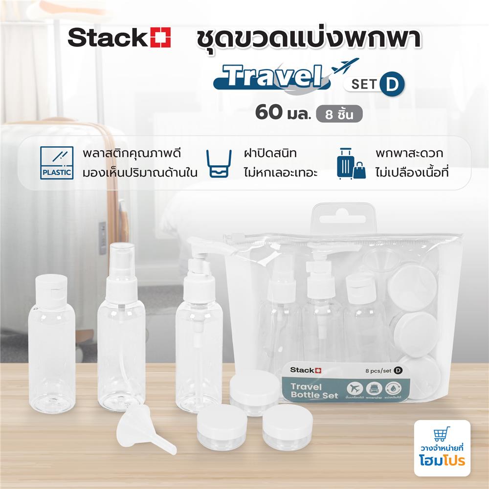 ชุดขวดแบ่งพกพา STACKO TRAVEL SET D 60 มล. (8 ชิ้น)