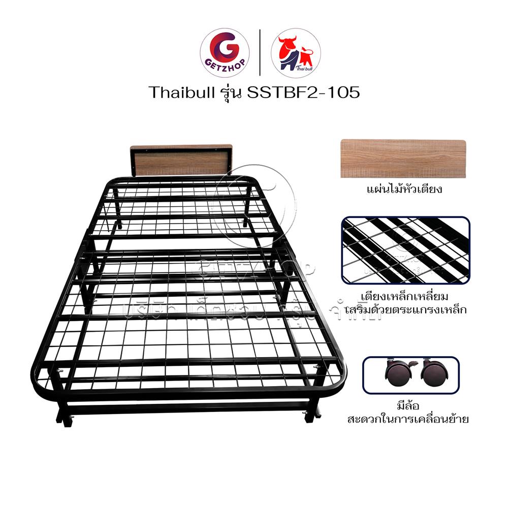 เตียงพับ THAIBULL SSTBF2-105