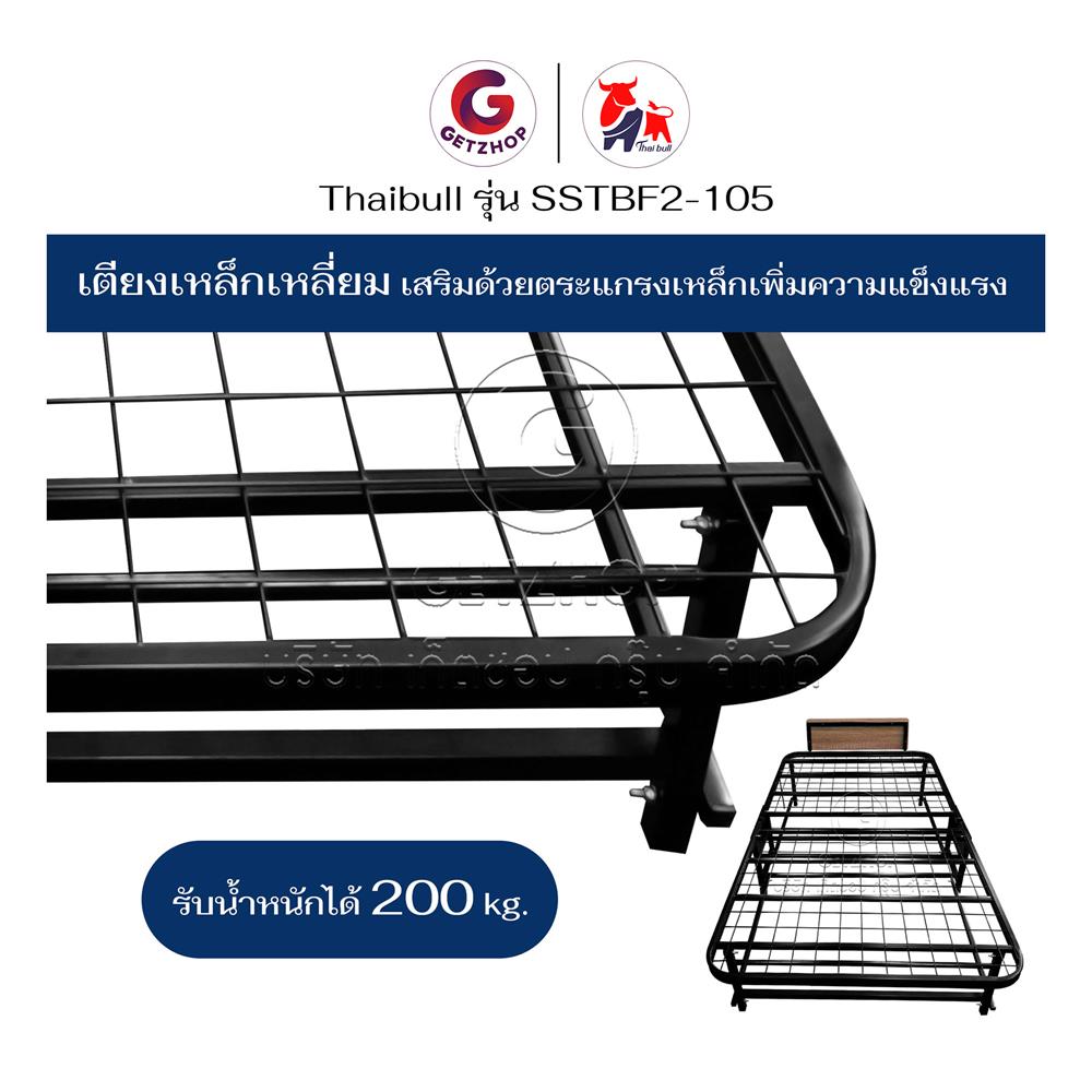 เตียงพับ THAIBULL SSTBF2-105