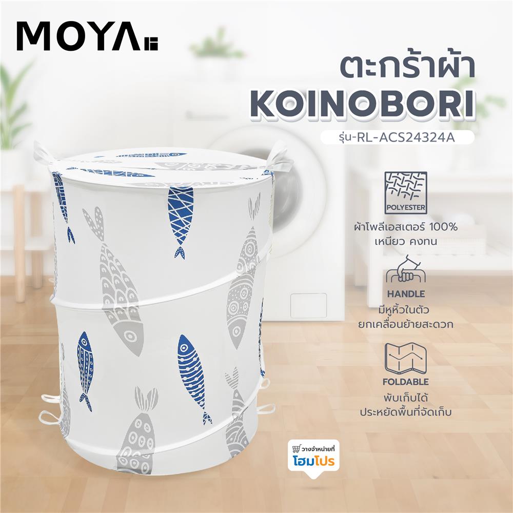 ตะกร้าผ้า MOYA RL-ACS24324A-KOINOBORI
