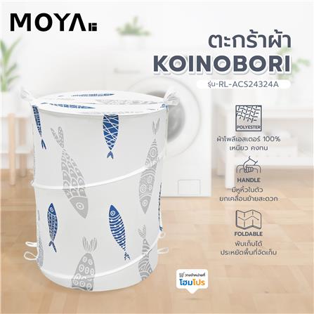 ตะกร้าผ้า MOYA RL-ACS24324A-KOINOBORI_6