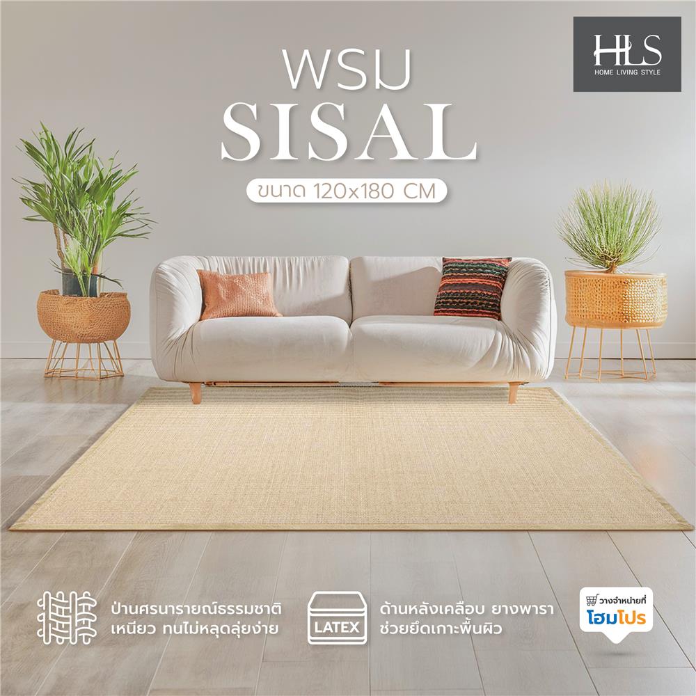 พรม HOME LIVING STYLE SISAL 120X180 ซม. สีครีม
