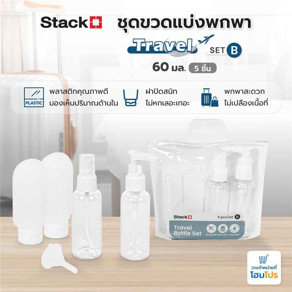ชุดขวดแบ่งพกพา STACKO TRAVEL SET B 60 มล. (5 ชิ้น)